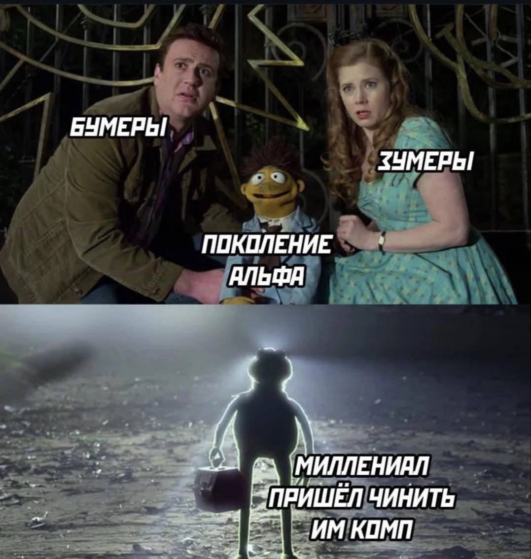 БУМЕРЫ ЗУМЕРЫ ПОКОЛЕНИЕ a АЛЬФА a МИЛЛЕНИАЛ ПРИШЁЛ ЧИНИТЬ КОМП