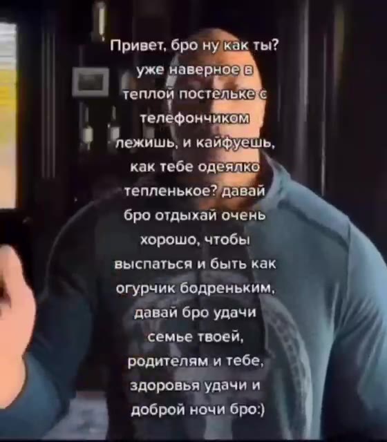 * Привет, бро нукак ты? Гы 7 уже йаверы ев) теплой постельке 1 К ежишь, и кайфуешь, | как тебе одеялко | тепленькое?/давай бро отдыхай очень хорошо, чтобы “ выспаться и быть как огурчик бодреньким, ВЕ