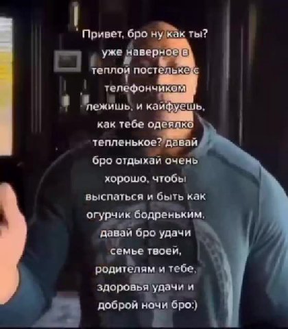 * Привет, бро нукак ты? Гы 7 уже йаверы ев) теплой постельке 1 К ежишь, и кайфуешь, | как тебе одеялко | тепленькое?/давай бро отдыхай очень хорошо, чтобы “ выспаться и быть как огурчик бодреньким, ВЕ