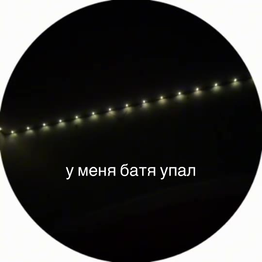у меня батя упал |