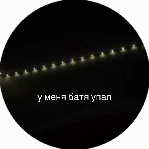 у меня батя упал |