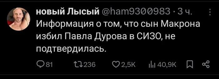 новый Лысый Информация о том, что сын Макрона избил Павла Дурова в СИЗО, не подтвердилась.