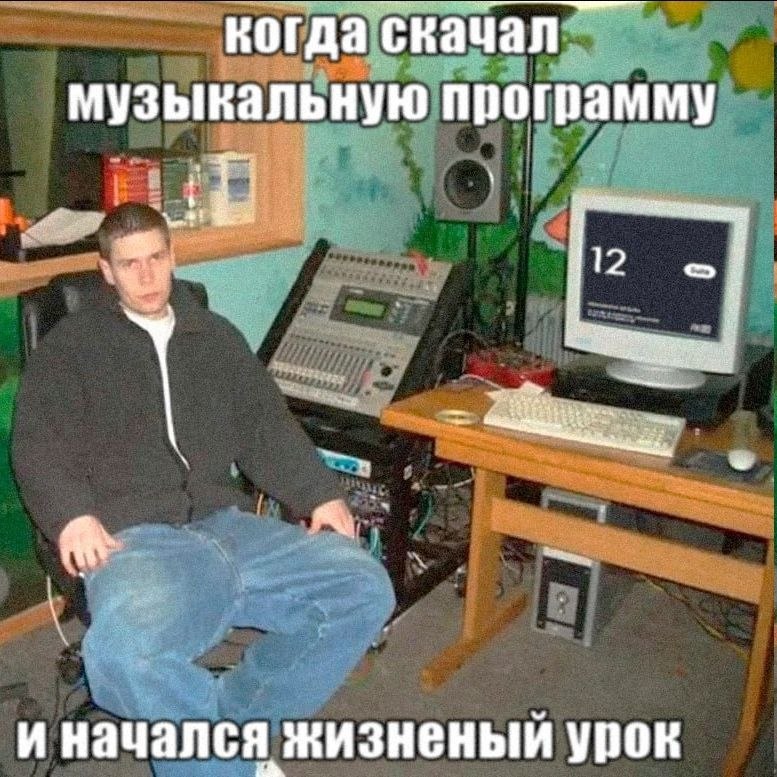 когда скачал музыкальную программу и начался жизненый урок