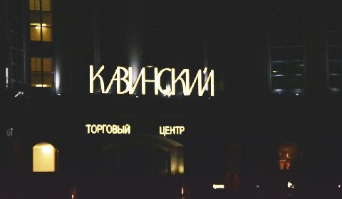 ТОРГОВЫЙ ЦЕНТР