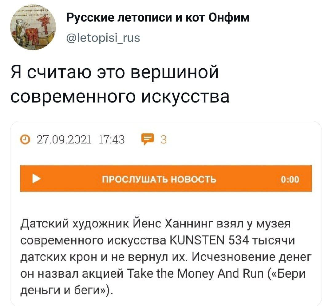 Русские летописи и кот Онфим @letopisi_rus Я считаю это вершиной современного искусства 27.09.2021 17:43 3 ПРОСЛУШАТЬ НОВОСТЬ 0:00 Датский художник Йенс Ханнинг взял у музея современного искусства KUN
