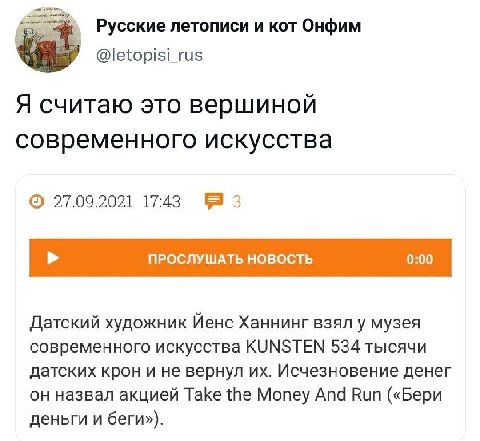 Русские летописи и кот Онфим @letopisi_rus Я считаю это вершиной современного искусства 27.09.2021 17:43 3 ПРОСЛУШАТЬ НОВОСТЬ 0:00 Датский художник Йенс Ханнинг взял у музея современного искусства KUN