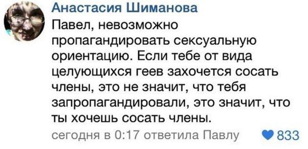 Анастасия Шиманова Павел, невозможно пропагандировать сексуальную ориентацию. Если тебе от вида целующихся геев захочется сосать члены, это не значит, что тебя запропагандировали, это значит, что ты х