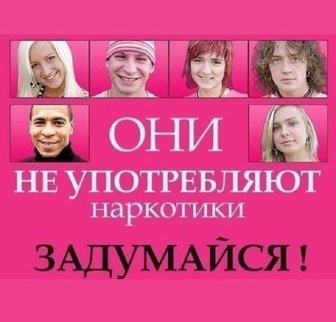 они HE УПОТРЕБЛЯЮТ наркотики