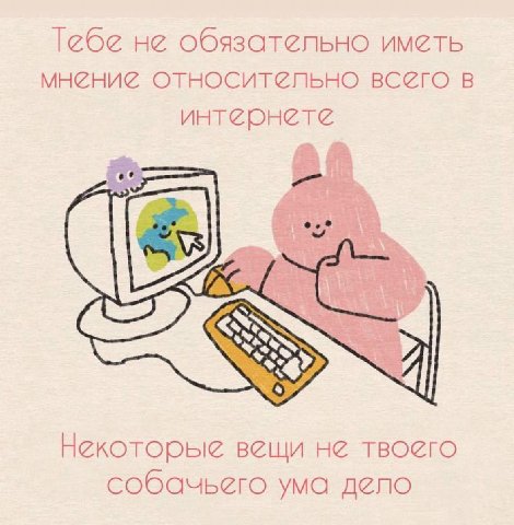 Тебе не обязательно иметь мнение относительно всего в интернете Некоторые вещи не твоего собачьего ума дело