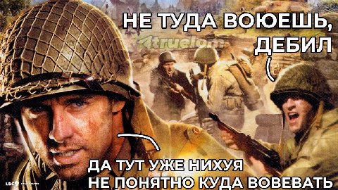 ВОЮЕШЬ, УЖЕЩИХУЯ НЕ ПОНЯТНО КУДА ВОВЕВАТЬ