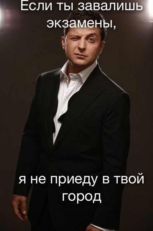 ЕСЛИ ТЫ завалишь экзамены, я не приеду в твой город