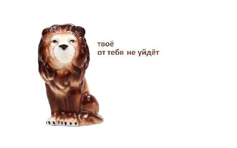 твоё оттебя не уйдёт