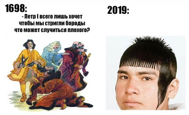 1698: 2019: Петр всего лишь хочет чтобы мы стригли бороды что может случиться плохого? as