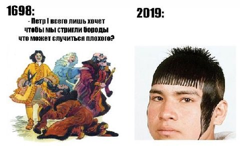 1698: 2019: Петр всего лишь хочет чтобы мы стригли бороды что может случиться плохого? as