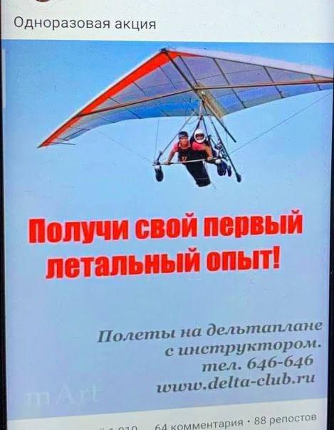 Одноразовая акция 1 7 Получи свои первый летальный опыт! дельтаплане инструктором. тел. 646-646 www.delta-club.ru aman комментария 38 репостов