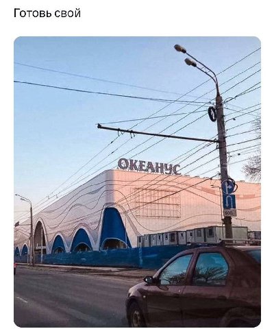 Готовь свой и