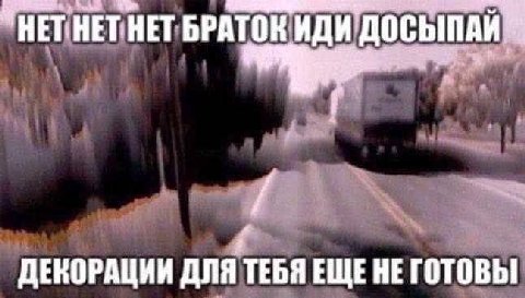 БРАТОК ИДИ ДЕКОРАЦИИ ДЛЯ ТЕБЯ ЕЩЕ НЕ ГОТОВЫ