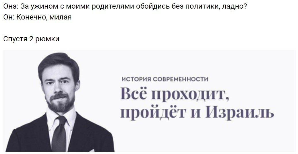 Она: За ужином с моими родителями обойдись без политики, ладно? Он: Конечно, милая Спустя 2 рюмки ИСТОРИЯ СОВРЕМЕННОСТИ Все проходит. проилет и Израиль