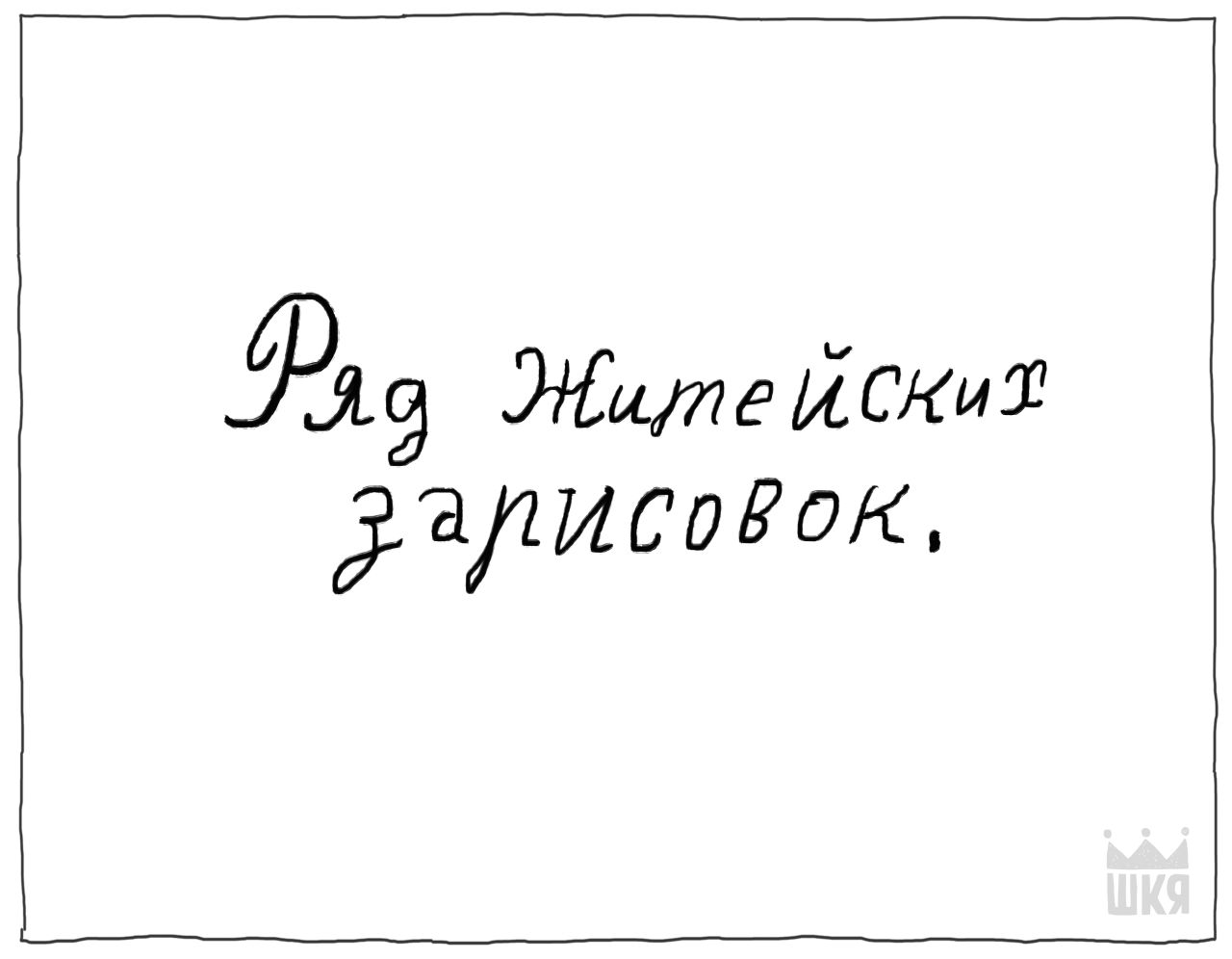 Ва JHume ИСКих зайисовок,