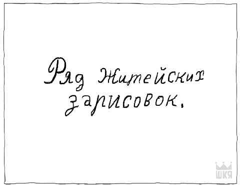Ва JHume ИСКих зайисовок,