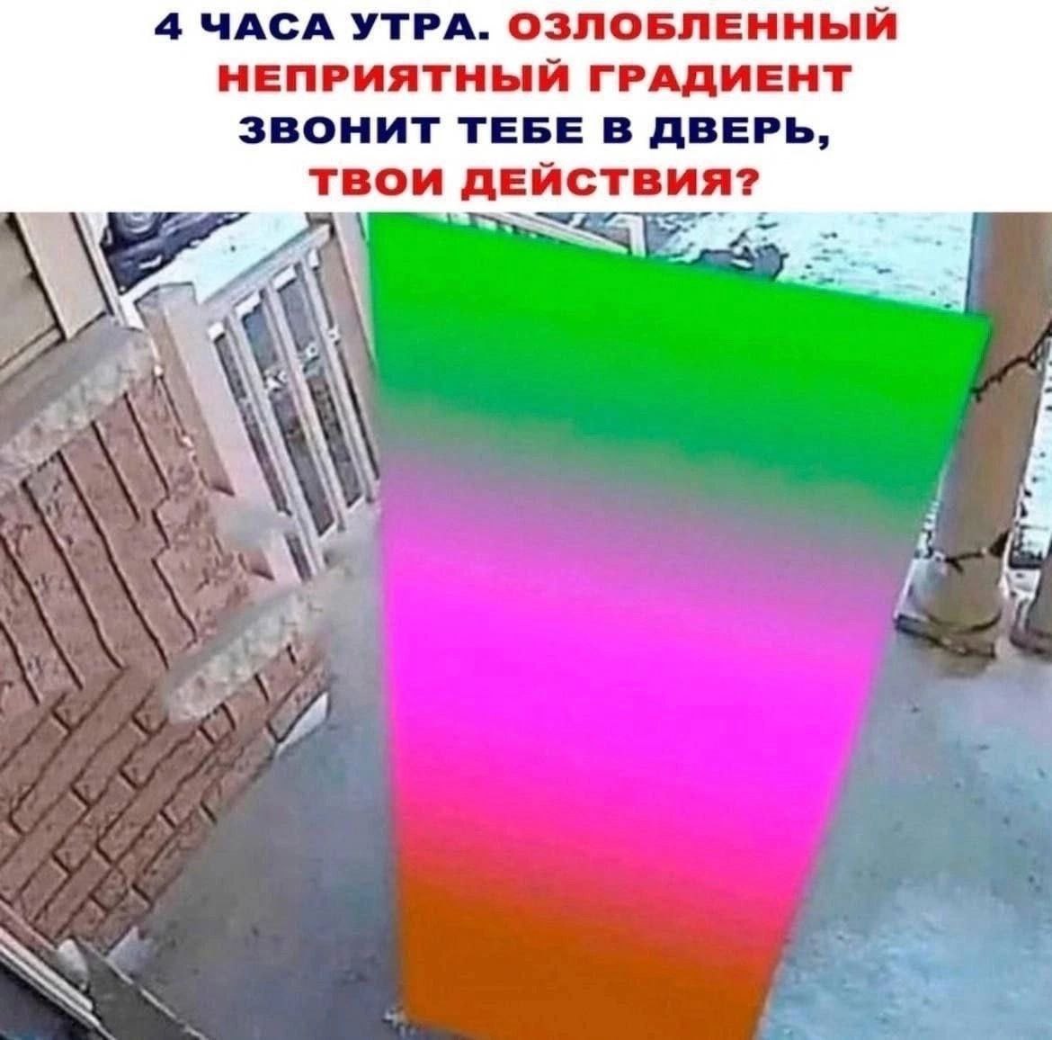 4 ЧАСА УТРА. ОЗЛОБЛЕННЫЙ НЕПРИЯТНЫЙ ГРАДИЕНТ ЗВОНИТ ТЕБЕ В ДВЕРЬ, ТВОИ ДЕЙСТВИЯ?