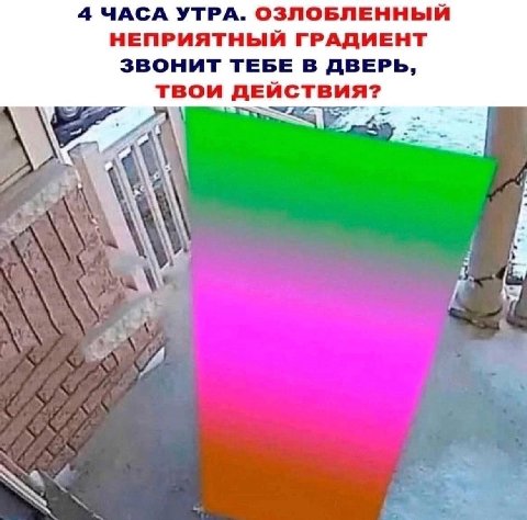 4 ЧАСА УТРА. ОЗЛОБЛЕННЫЙ НЕПРИЯТНЫЙ ГРАДИЕНТ ЗВОНИТ ТЕБЕ В ДВЕРЬ, ТВОИ ДЕЙСТВИЯ?