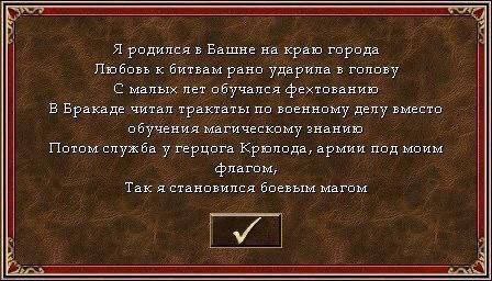 Я в Башне на краю города Любовь к рано ударила в голову С малых лет обучался фехтованию В Бракаде читал трактаты по военному делу вместо обучения магическому знанию Потом служба у герцога Крюлода, арм