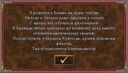 Я в Башне на краю города Любовь к рано ударила в голову С малых лет обучался фехтованию В Бракаде читал трактаты по военному делу вместо обучения магическому знанию Потом служба у герцога Крюлода, арм