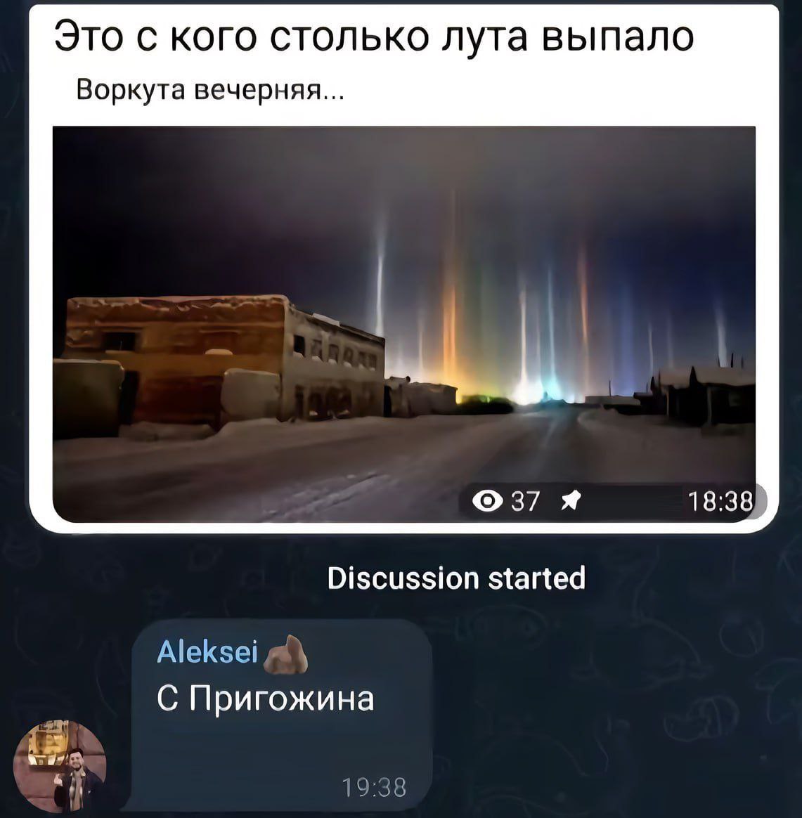 Это с кого столько лута выпало Воркута вечерняя... Я 18:38 Discussion started Aleksei С Пригожина