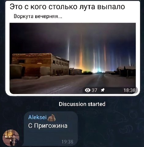 Это с кого столько лута выпало Воркута вечерняя... Я 18:38 Discussion started Aleksei С Пригожина