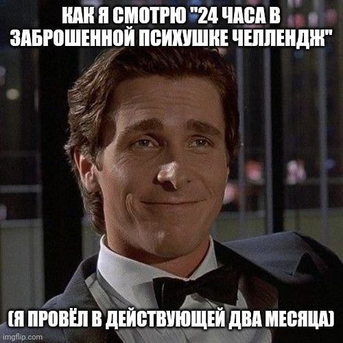 КАК Я СМОТРЮ "24 ЧАСАВ ЗАБРОШЕННОЙ ЧЕЛЛЕНДИН" у [Я ПРОВЁЛ В ДЕЙСТВУЮЩЕЙ ДВА МЕСЯЦА) imgflip:com