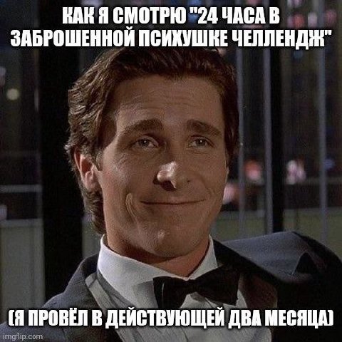 КАК Я СМОТРЮ "24 ЧАСАВ ЗАБРОШЕННОЙ ЧЕЛЛЕНДИН" у [Я ПРОВЁЛ В ДЕЙСТВУЮЩЕЙ ДВА МЕСЯЦА) imgflip:com