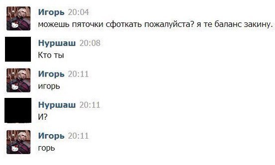 Игорь 2( можешь пяточки сфоткать пожалуйста? я баланс закину. Нуршаш 21 Кто ты Игорь 2 игорь Нуршаш И? Игорь 21 горь