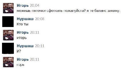 Игорь 2( можешь пяточки сфоткать пожалуйста? я баланс закину. Нуршаш 21 Кто ты Игорь 2 игорь Нуршаш И? Игорь 21 горь