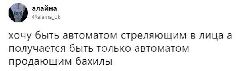 алайна @alaina_ok хочу быть автоматом стреляющим в лица a получается быть только автоматом продающим бахилы