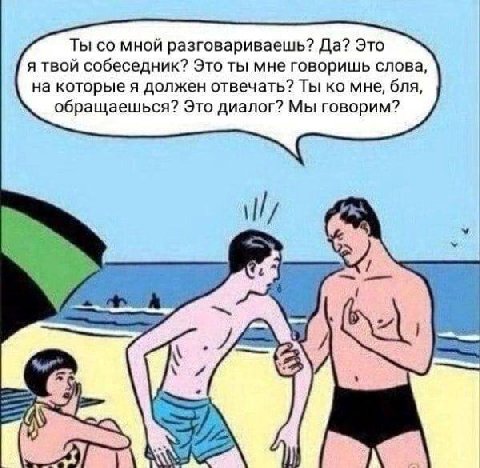 Ты мной разговариваешь? Да? Это я твой собеседник? Это ты мне говоришь слова, на которые я должен отвечать? Ты мне, бля, обращаешься? Это диалог? Мы говорим?