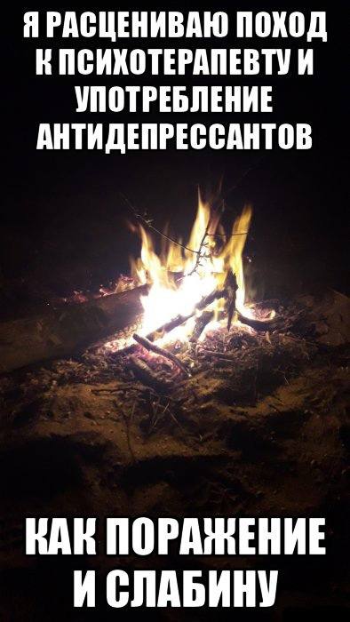 Я РАСЦЕНИВАЮ ПОХОД К ПСИХОТЕРАПЕВТУ И УПОТРЕБЛЕНИЕ АНТИДЕПРЕССАНТОВ КАК ПОРАЖЕНИЕ ИСЛАБИНУ