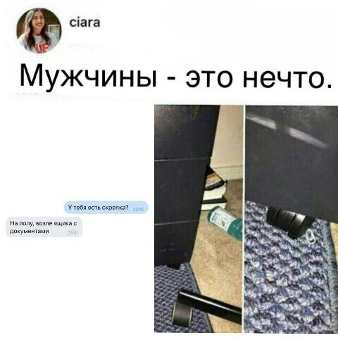 ciara Мужчины это нечто. У тебя есть скрепка? На полу, возле ящика с 45