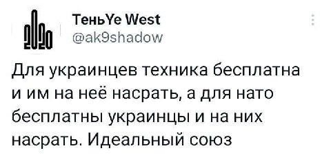 Тень\Уе West it @ak9shadow Для украинцев техника бесплатна иим на нее насрать, а для нато бесплатны украинцы и на них насрать. Идеальный союз