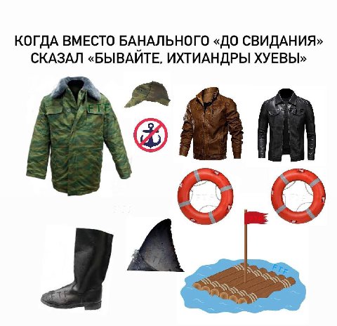 КОГДА ВМЕСТО БАНАЛЬНОГО «ДО СВИДАНИЯ» СКАЗАЛ «БЫВАЙТЕ, ИХТИАНДРЫ ХУЕВЫ»