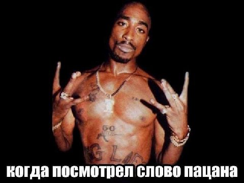 когда посмотрел слово пацана