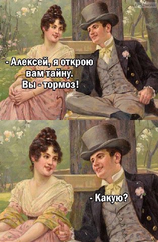 у be tet открою вам тайну. Вы, тормоз! Какую?