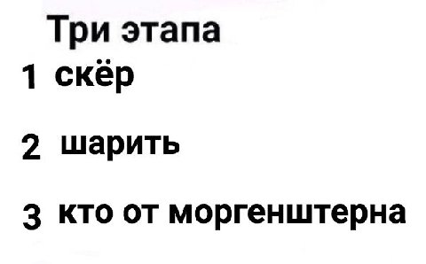 Три этапа 1 скер 2 шарить 3 кто от моргенштерна