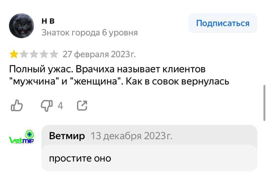 Подписаться Знаток города 6 уровня 27 февраля Полный ужас. Врачиха называет клиентов "мужчина" и "женщина". Как в совок вернулась 4 vet Ветмир 13 декабря простите оно