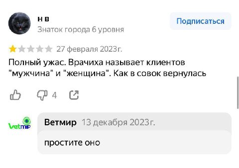 Подписаться Знаток города 6 уровня 27 февраля Полный ужас. Врачиха называет клиентов "мужчина" и "женщина". Как в совок вернулась 4 vet Ветмир 13 декабря простите оно