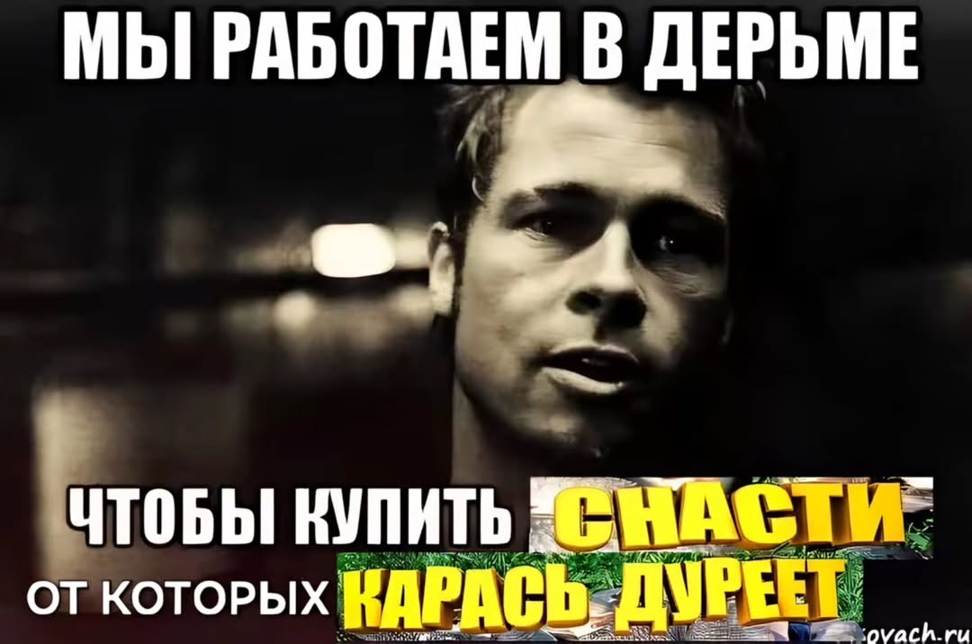 МЫ РАБОТАЕМ В ДЕРЬМЕ «4 ЧТОБЫ КУПНТЬ ОТ КОТОРЫХ КАРАСЬ,