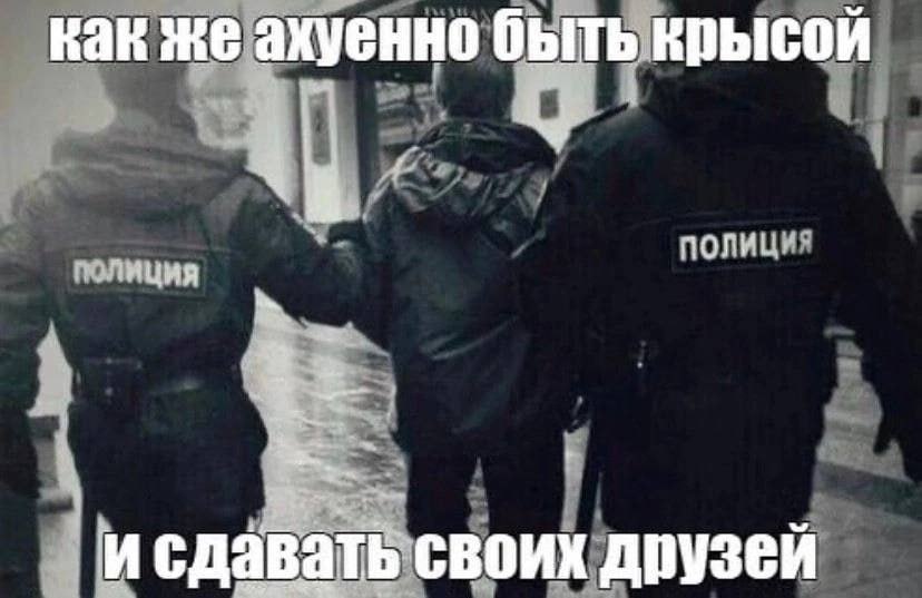 как жеахуенно полиция 4 исдаватьсвоих друзей
