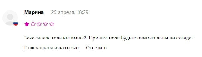Марина 25 апреля, 18:29 Заказывала гель интимный. Пришел нож. Будьте внимательны на складе. Пожаловаться на отзыв Ответить