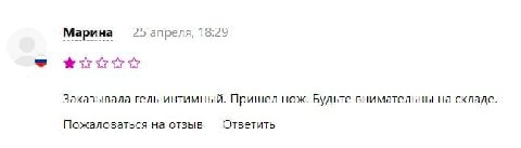 Марина 25 апреля, 18:29 Заказывала гель интимный. Пришел нож. Будьте внимательны на складе. Пожаловаться на отзыв Ответить
