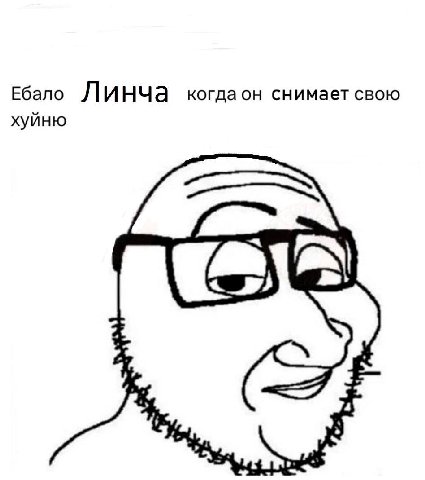 Ебало Линча снимает свою хуйню